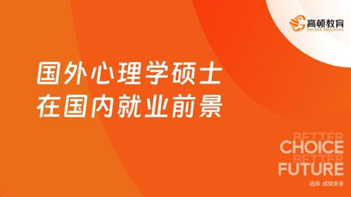 海外心理學碩士歸國就業 深耕教育咨詢，把握行業風口